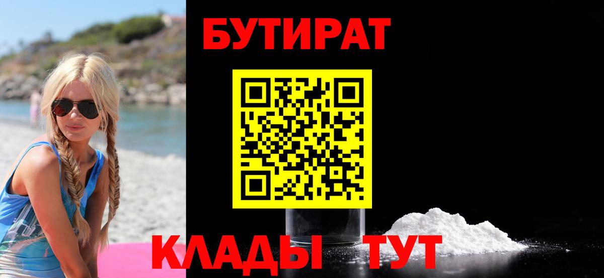 БУТИРАТ 99%  Вход с VPN  Лесосибирск 