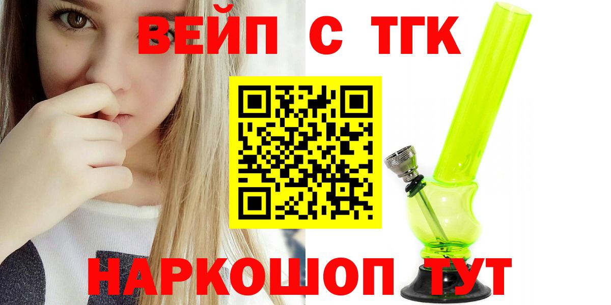 ТГК вейп с тгк Лесосибирск
